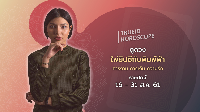 TrueID Horoscope : ดูดวง การเงิน การงาน จากไพ่ยิปซี รายปักษ์ 16-31 ส.ค. 61 โดย แม่หมอพิมพ์ฟ้า