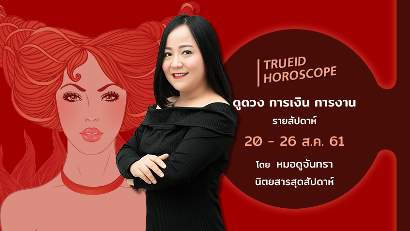 TrueID Horoscope : ดูดวง การเงิน การงาน รายสัปดาห์ 20 - 26 ส.ค. 61 โดย หมอดูจันทรา นิตยสารสุดสัปดาห์