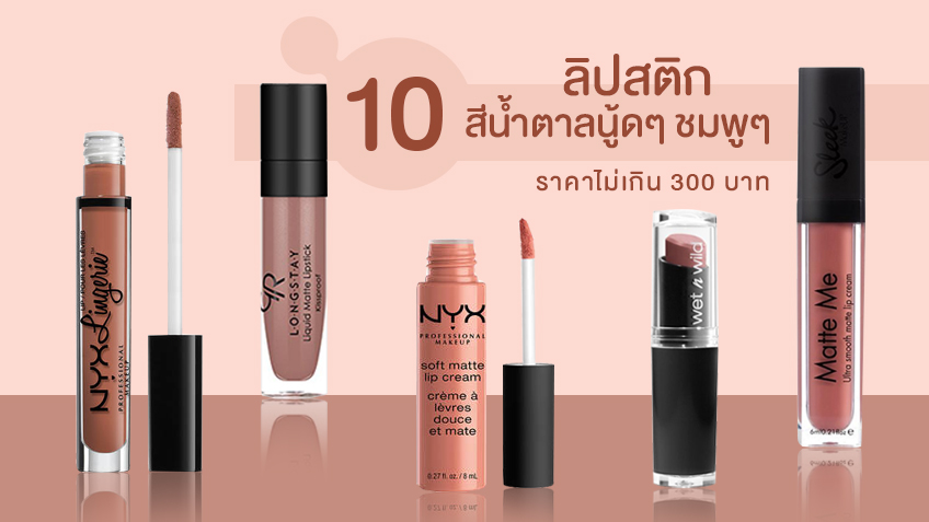 10 ลิปสติกสีน้ำตาลนู้ดๆ ชมพูๆ ถูกและดี สีสวย ไม่เกิน 300 บาท!