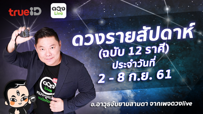 TrueID Horoscope : ดวงรายสัปดาห์ ฉบับ 12 ราศี 2 - 8 ก.ย. 61 โดย อ.อาวุธจับยามสามตา แห่งดวงlive