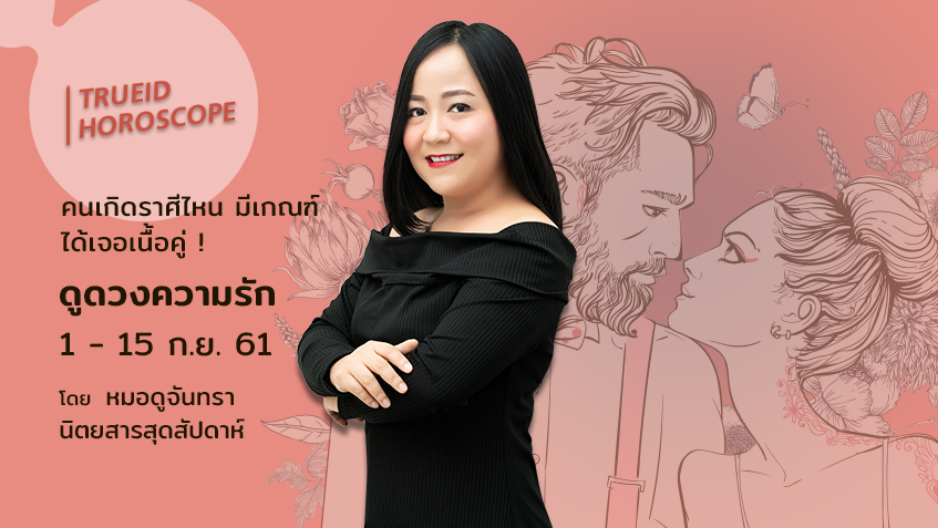 TrueID Horoscope : ดูดวง ความรัก รายปักษ์ 1-15 ก.ย. 61 โดย หมอดูจันทรา นิตยสารสุดสัปดาห์