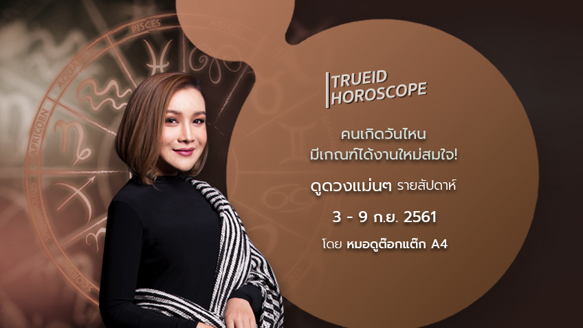 TrueID Horoscope : ดูดวง รายสัปดาห์ แม่นๆ 3 - 9 ก.ย. 61 โดย หมอดู Toktak A4