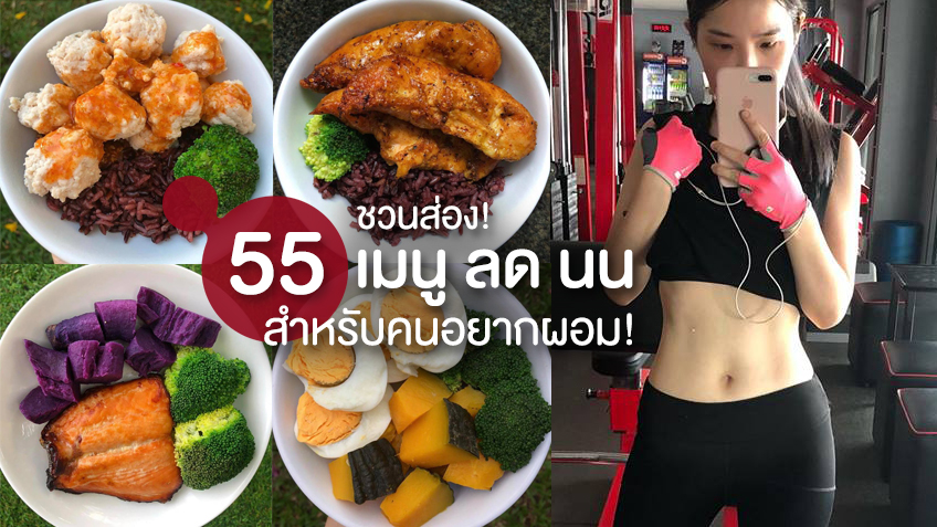 ส่อง! 55 เมนู ลด นน สำหรับคนอยากผอม กินง่าย ทำไม่ยาก! By Dao'S Healthy Diary