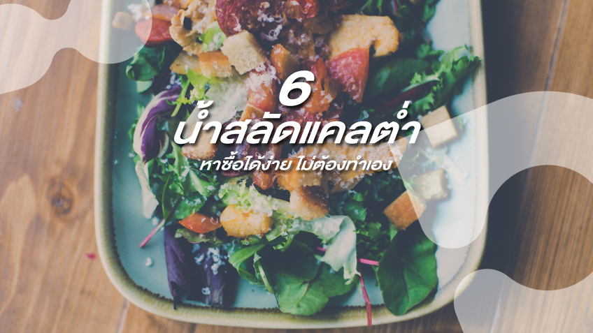 แค่เลือกกินก็หุ่นดีได้! 6 อันดับ น้ำสลัด แคลต่ำ หาซื้อได้ง่าย ไม่ต้องทำเอง