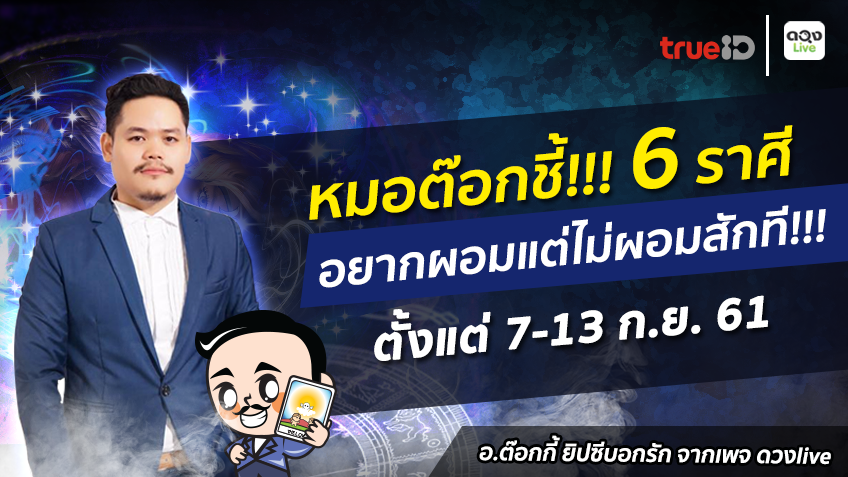 TrueID Horoscope : 6 ราศีที่อยากผ้อม อยากผอม ไม่ผอมสักที แต่ช่วงนี้ผอมแน่!!