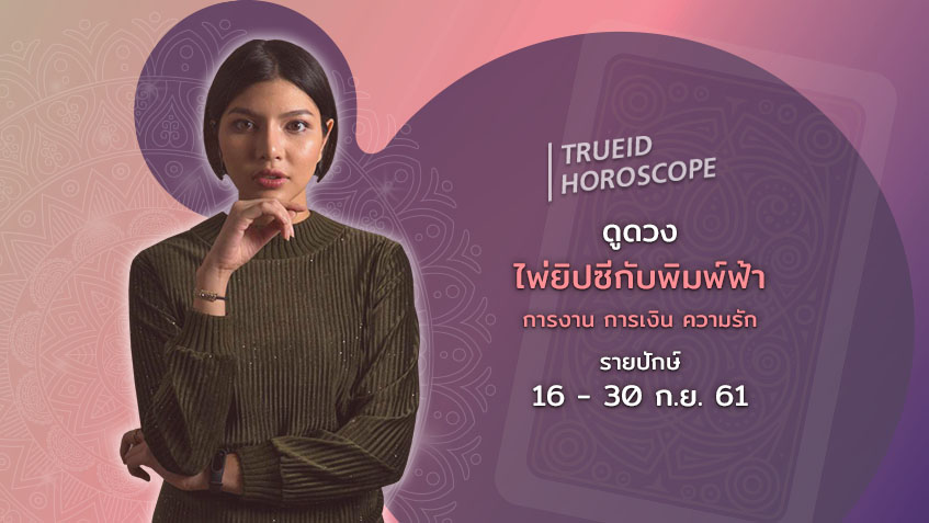 TrueID Horoscope : ดูดวง การเงิน การงาน จากไพ่ยิปซี รายปักษ์ 16-30 ก.ย. 61 โดย แม่หมอพิมพ์ฟ้า