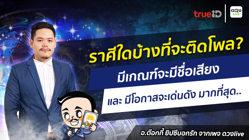TrueID Horoscope : ราศีใด ช่วงนี้มีเกณฑ์มีชื่อเสียงและมีโอกาสเด่นดังสุดๆ !!