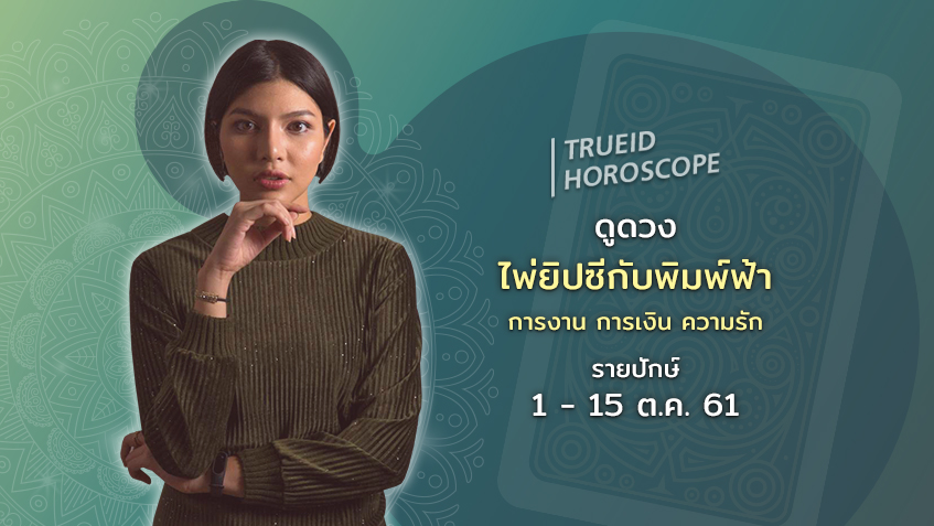 TrueID Horoscope : ดูดวง การเงิน การงาน จากไพ่ยิปซี รายปักษ์ 1-15 ต.ค. 61 โดย แม่หมอพิมพ์ฟ้า