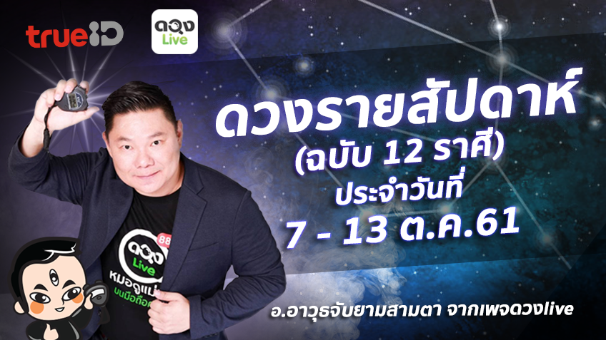 TrueID Horoscope : ดวงรายสัปดาห์ ฉบับ 12 ราศี 7 - 13 ต.ค. 61 โดย อ.อาวุธจับยามสามตา แห่งดวงlive
