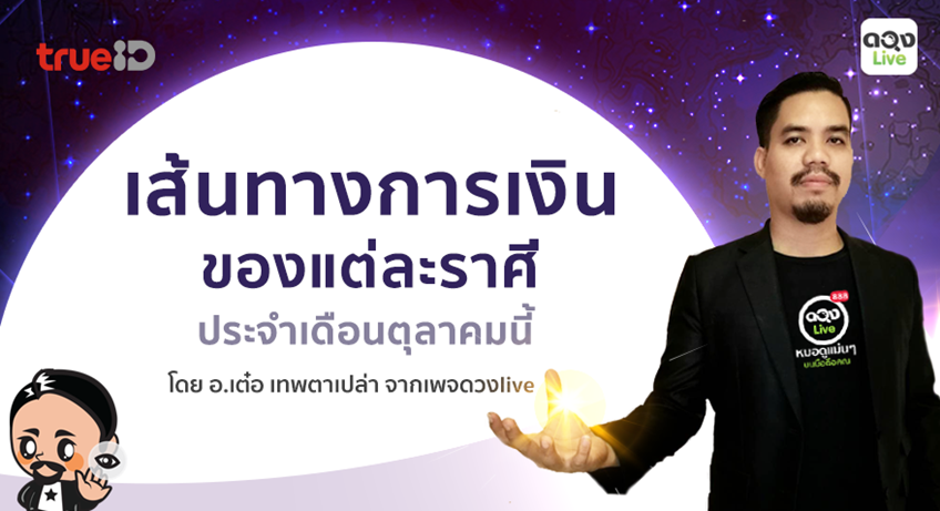 TrueID Horoscope : เส้นทางการเงินของแต่ละราศี ในเดือนต.ค.นี้ โดย อ.เต๋อ เทพตาเปล่า แห่งดวงlive