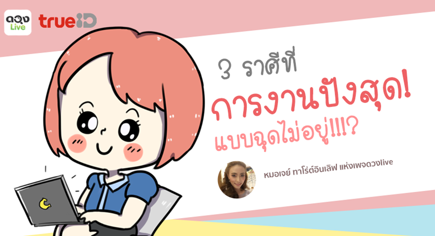 TrueID Horoscope : 3 ราศี ที่งานจะปังสุดๆ แบบฉุดไม่อยู่ ในช่วงเดือนตุลาคม 2561