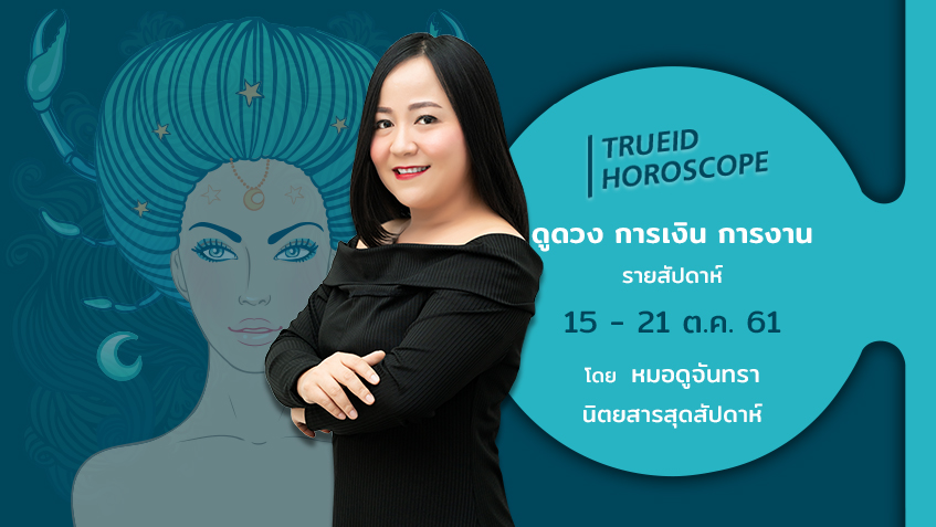 TrueID Horoscope : ดูดวง การเงิน การงาน รายสัปดาห์ 15 - 21 ต.ค. 61 โดย หมอดูจันทรา นิตยสารสุดสัปดาห์
