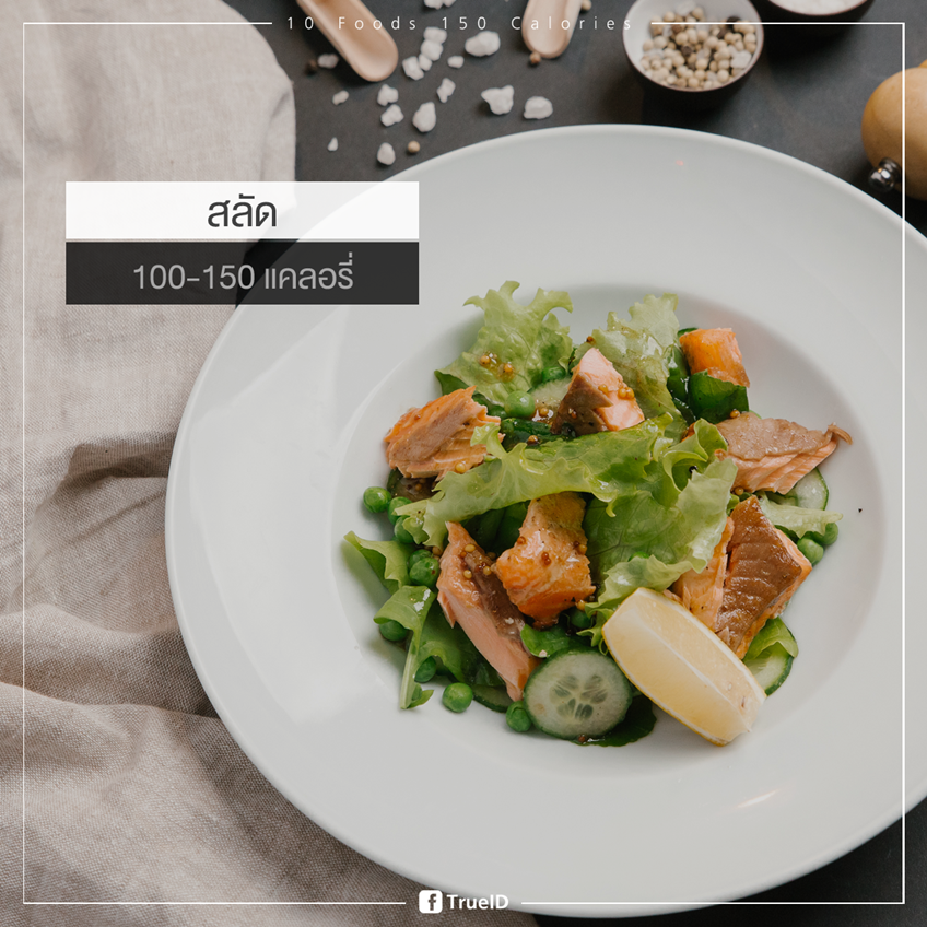ท้องยุบจริง! 10 อาหารเย็น ไม่เกิน 150 แคลฯ แคลอรี่ต่ำ ไม่อ้วนแถมอิ่มสบายท้อง!