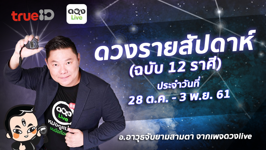 TrueID Horoscope : ดวงรายสัปดาห์ ฉบับ 12 ราศี 28 ต.ค. - 3 พ.ย. 61 โดย อ.อาวุธจับยามสามตา แห่งดวงlive
