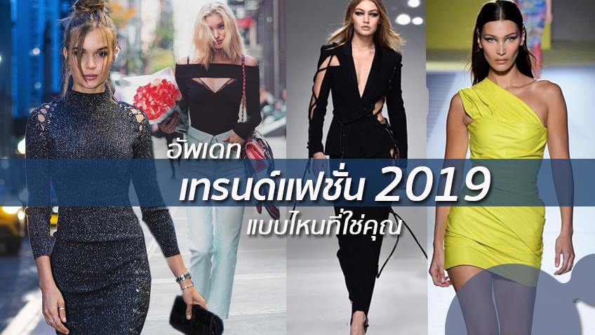 เทรนด์แฟชั่นฤดูใบไม้ผลิ 2019 แบบไหนที่ใช่คุณ