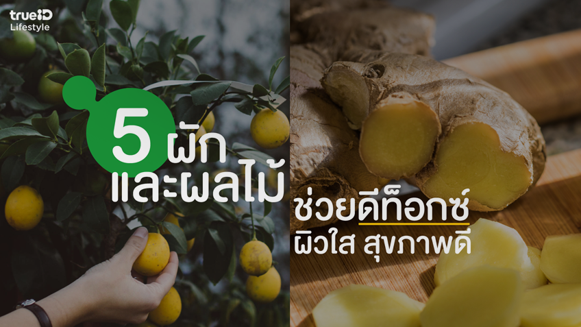 5 ผักและผลไม้ ช่วยดีท็อกซ์ อยากผิวใส สุขภาพดี ต้องลอง