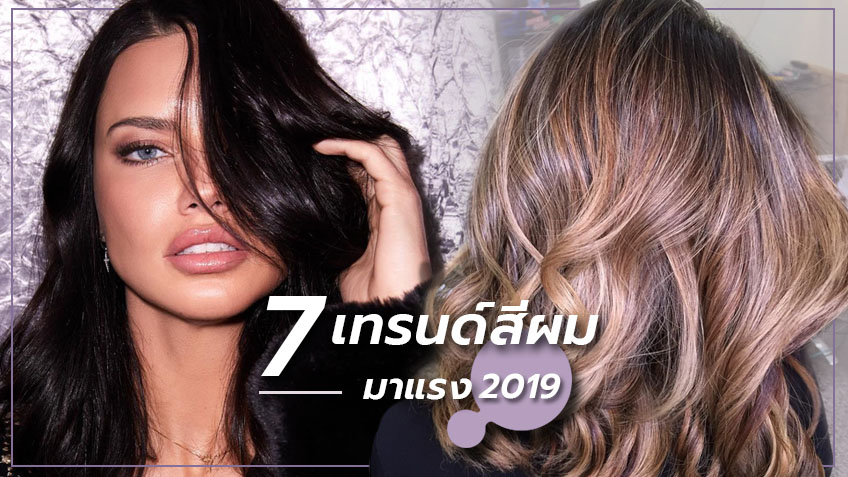 ฮอตหนัก! 7 เทรนด์สีผมมาแรง 2019 ทำแล้วเผ็ด เด็ดทุกลุค