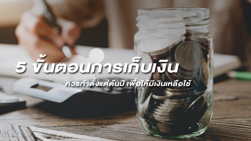 5 ขั้นตอนการเก็บเงินที่ควรทำตั้งแต่ต้นปี เพื่อให้มีเงินเหลือใช้ ไม่เดือดร้อน