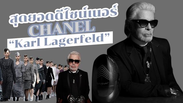 9 เรื่องสุดตะลึง แฟชั่นไอคอนโลก "Karl Lagerfeld" สุดยอดดีไซเนอร์ CHANEL