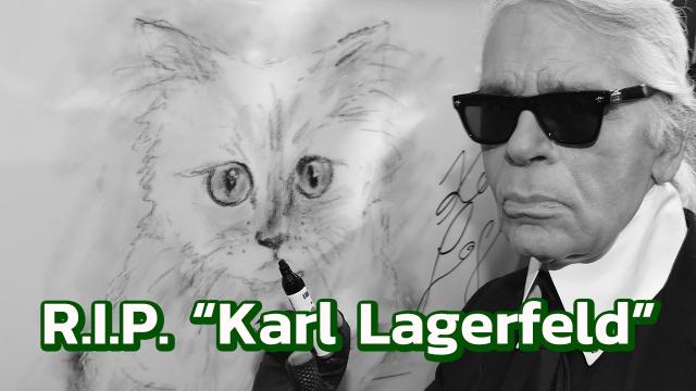 CHANEL สิ้นสุดยอดดีไซเนอร์ "Karl Lagerfeld" แฟชั่นไอคอนโลกวัย 85 ปี
