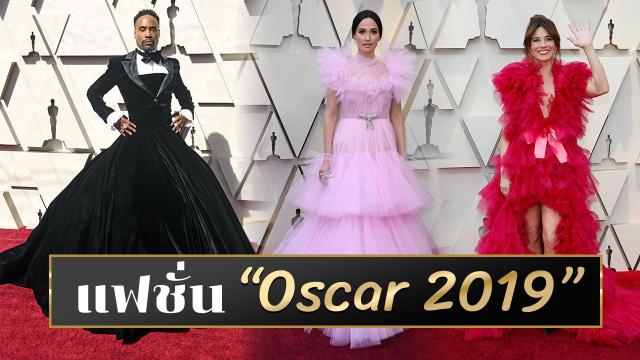 รวม "แฟชั่น" ฮอลลีวู้ดในงาน "Oscar 2019" สวย แพง สะดุดพรมแดง