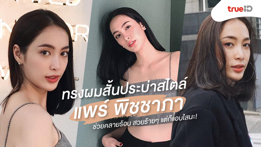 ส่องทรงผมสั้นประบ่า คลายร้อน สไตล์ แพร์ พิชชาภา สวยร้ายๆ แต่ก็แอบใสนะ!