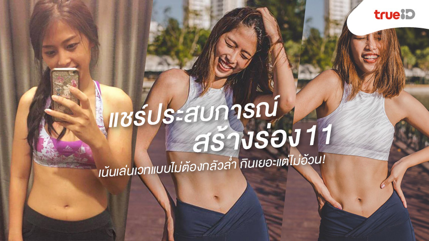 แชร์ประสบการณ์ ลดพุง สร้างร่อง11 เน้นเล่นเวทแบบไม่ต้องกลัวล่ำ  กินเยอะแต่ไม่อ้วน!