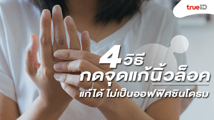 4 วิธีกดจุดแก้นิ้วล็อค แก้ได้ง่ายๆ ปลอดภัย ไม่เป็นออฟฟิศซินโดรม