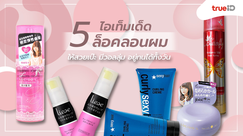 ของม นต องม 5 ไอเท มเด ด ล อคลอนผม ให สวยเป ะ ม วอลล ม อย ทน