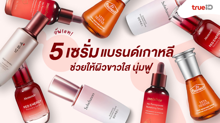 อัพเดท! 5 เซรั่มแบรนด์เกาหลี มาแรง! ช่วยให้ผิวขาวใส นุ่มฟู น่าใช้มาก!