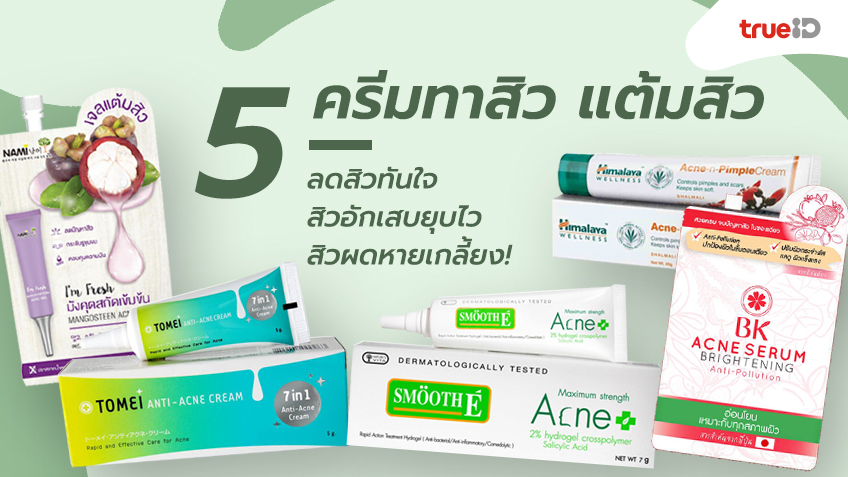 3 วันยุบ! 5 ครีมทาสิว แต้มสิว ลดสิวทันใจ สิวอักเสบยุบไว สิวผดหายเกลี้ยง!