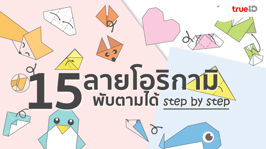 รวม 15 วิธีพับกระดาษ โอริกามิ ลายน่ารัก พับตามได้แบบ Step By Step