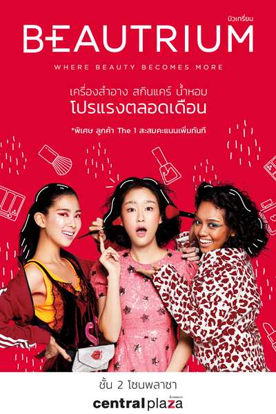 BEAUTRIUM ขนเครื่องสำอางลดเริ่มต้นที่ 9 บาท ฉลองเปิดสาขาใหม่ เซ็นทรัลพลาซา ปิ่นเกล้า BEAUTRIUM ขนเครื่องสำอางลดเริ่มต้นที่ 9 บาท ฉลองเปิดสาขาใหม่ เซ็นทรัลพลาซา ปิ่นเกล้า