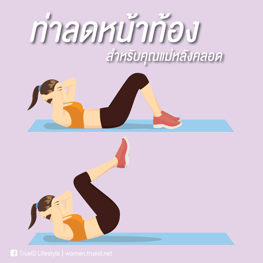 5 ท่าออกกำลังกาย ลดหน้าท้อง สำหรับคุณแม่หลังคลอด