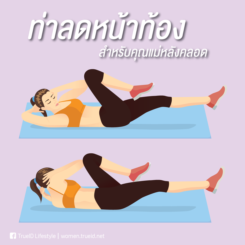 5 ท่าออกกำลังกาย ลดหน้าท้อง สำหรับคุณแม่หลังคลอด