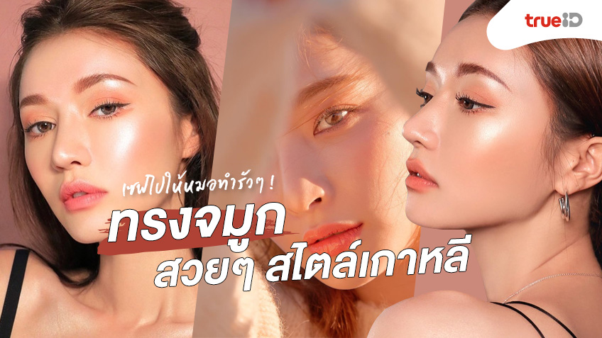 ศัลยกรรมจมูก - รวมสาระดีๆ ของผู้หญิง ที่เกี่ยวข้องกับ 