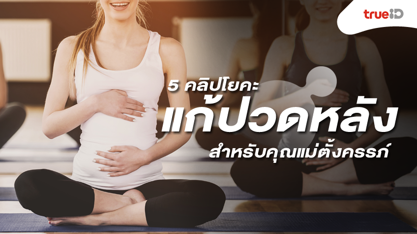 รวม 5 คลิปออกกำลังด้วย โยคะ แก้ปวดหลังสำหรับคุณแม่ตั้งครรภ์