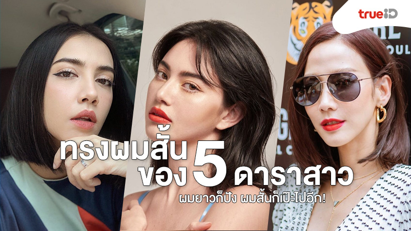 ส่อง! ทรงผมสั้นของ 5 ดาราสาว ผมยาวก็ปัง ผมสั้นก็เป๊ะ