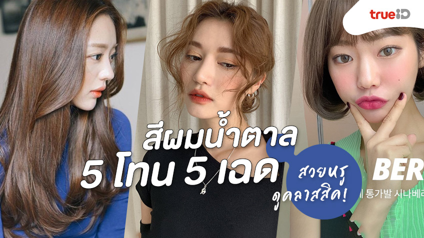 รวมไอเดียทำสีผมน้ำตาล 5 โทน 5 เฉด! เพิ่มลุคคุณหนู