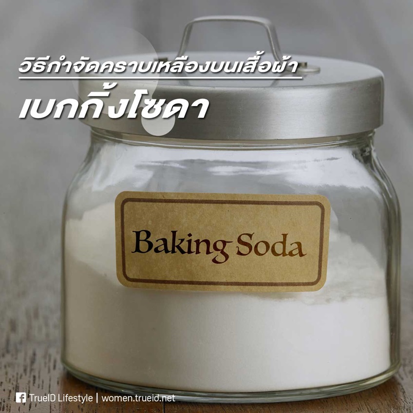 กำจัดคราบเหลืองบนเสื้อผ้า เบกกิ้งโซดา
