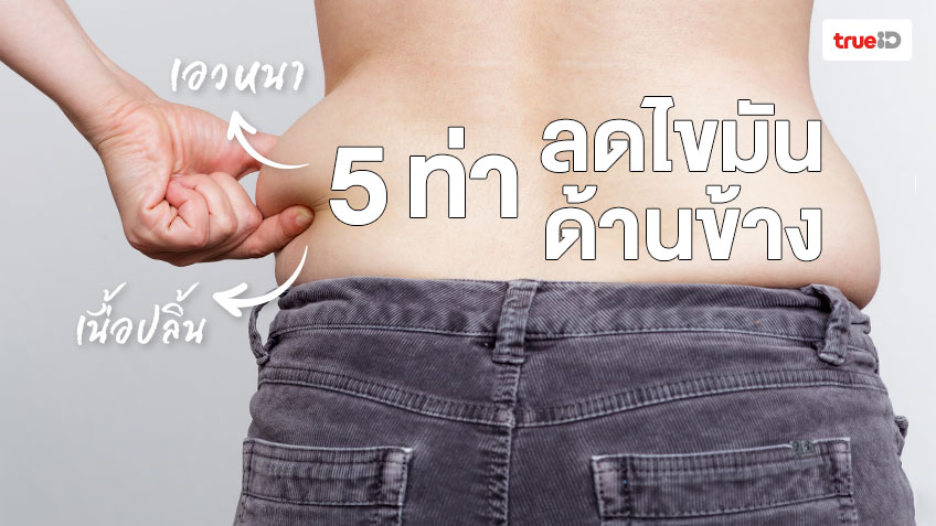 บอกลาเนื้อปลิ้น! 5 ท่าลดไขมันด้านข้าง เปลี่ยนเอวห่วงยางเป็นเอว