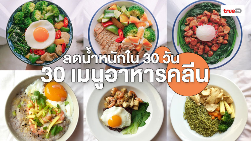 ลดน้ำหนักใน 30 วัน ด้วย 30 เมนูอาหารคลีน กินง่าย ทำก็ง่าย