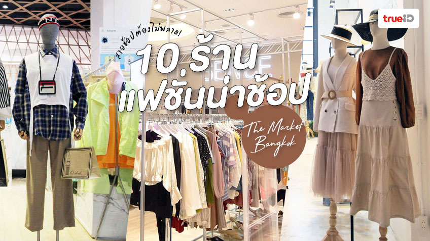 รวม 10 ร้านเสื้อผ้า แฟชั่นเก๋ๆ น่าช้อป ใน The Market Bangkok สายช้