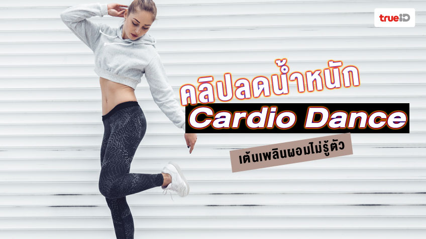 รวมคลิปลดน้ำหนัก ด้วย คาร์ดิโอแดนซ์ Cardio Dance เต้นเพลินผอมไม่รู้ตัว รวมคลิปลดน้ำหนัก ด้วย คาร์ดิโอแดนซ์ Cardio Dance เต้นเพลินผอมไม่รู้ตัว