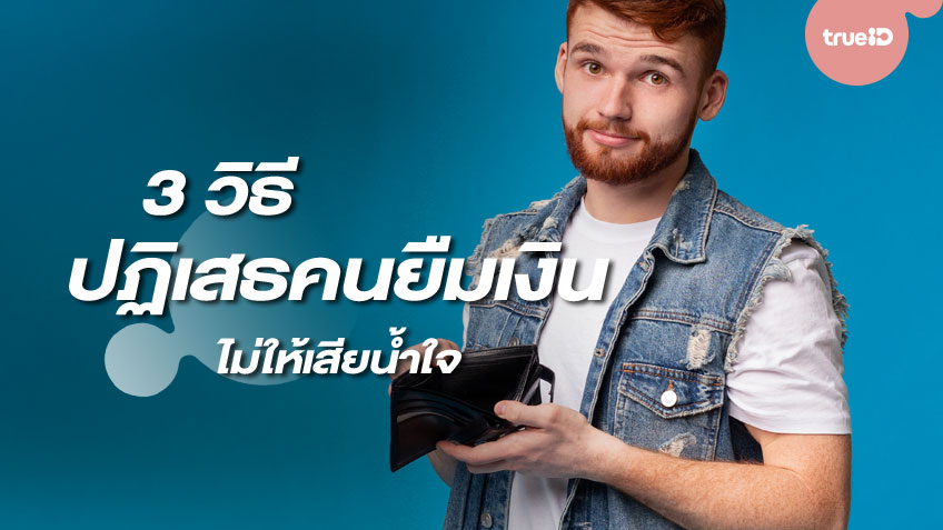 3 วิธีปฏิเสธคนยืมเงินอย่างไร ไม่ให้เสียน้ำใจ