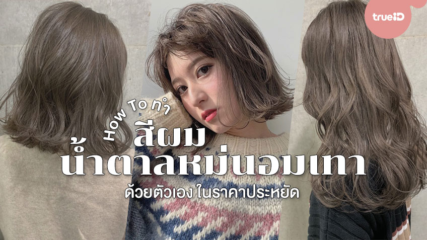 How To ทำสีผมน้ำตาลหม่นอมเทาด้วยตัวเอง ในราคาประหยัด แต่