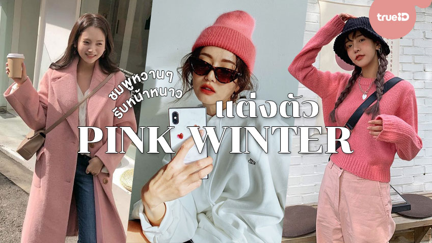 รวมไอเดียแต่งตัว Pink Winter ชมพูหวานๆ รับหน้าหนาว น่ารักสดใส!