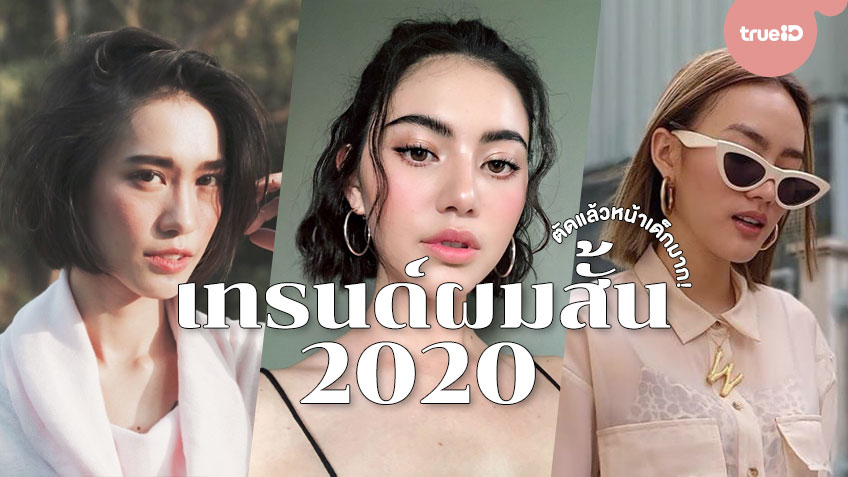 ทรงผม 2019 - รวมสาระดีๆ ของผู้หญิง ที่เกี่ยวข้องกับ 