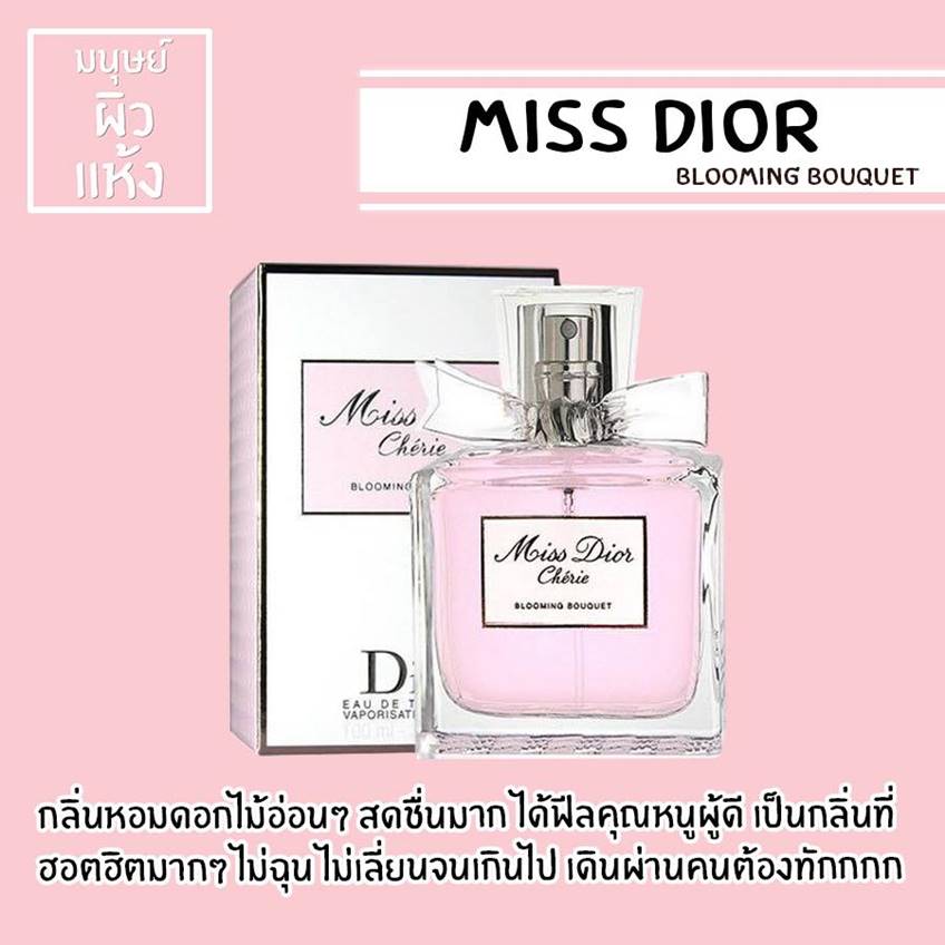 น้ำหอมกลิ่นยอดฮิต ตัวที่ 7 Miss Dior Blooming Bouquet
