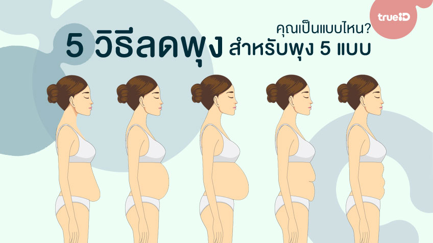 5 วิธีลดพุง สำหรับพุง 5 แบบ พุงกลม พุงล่างป่อง ท้องน้อยห้อย คุณเป็นแบบไหน?